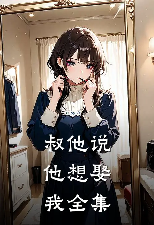 叔他说,他想娶我 全集免费阅读