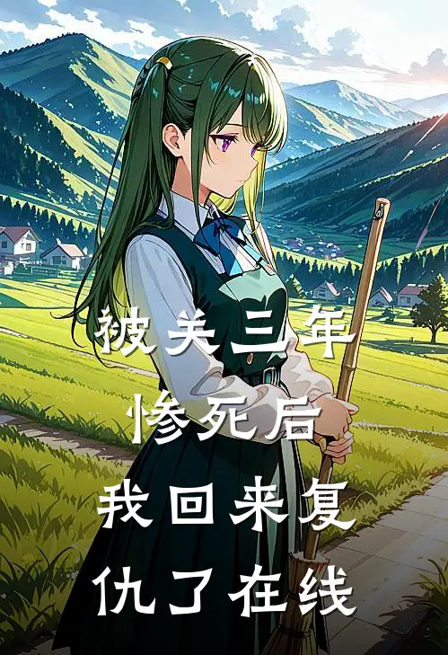被关三年惨死后,我回来复仇了在线观看