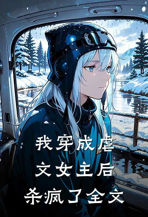 我穿成虐文女主后,杀疯了全文在线阅读
