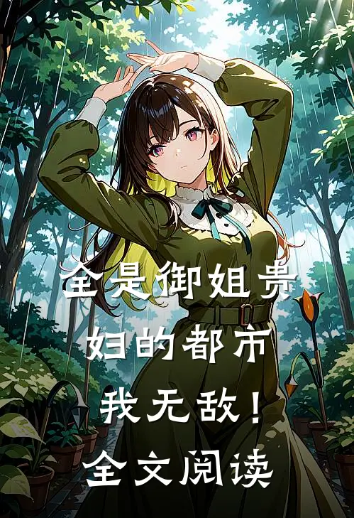 全是御姐贵妇的都市,我无敌!全文阅读免费