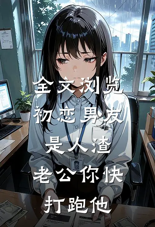 全文浏览初恋男友是人渣，老公你快打跑他