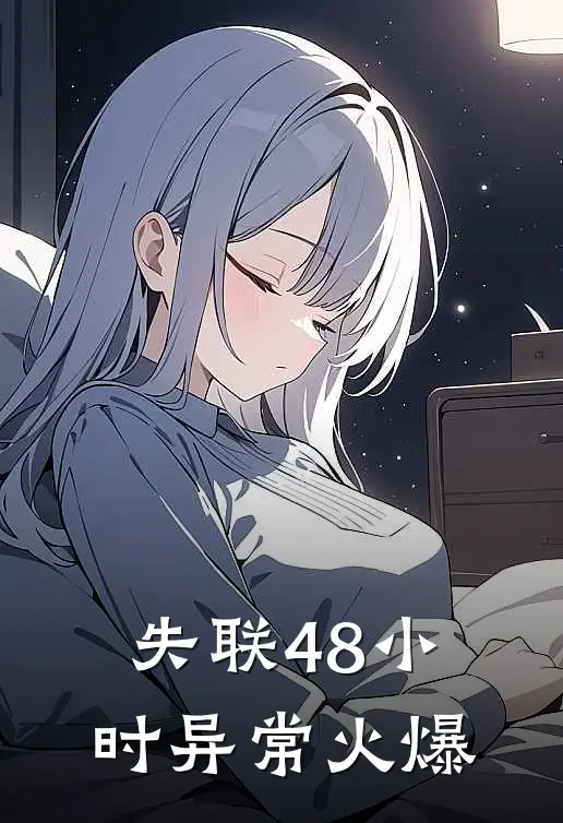 失联48小时异常火爆