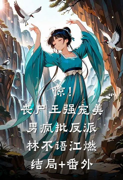 惊！丧尸王强宠美男疯批反派林不语江燃结局+番外