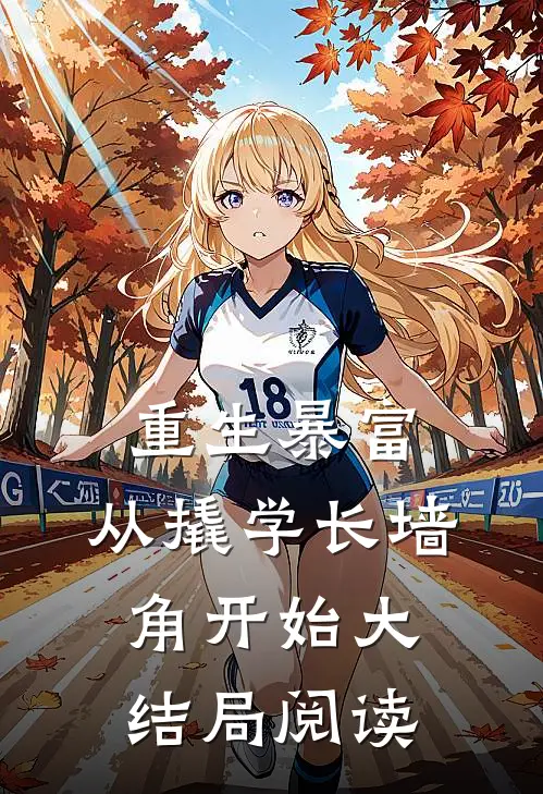 重生暴富：从撬学长墙角开始大结局阅读