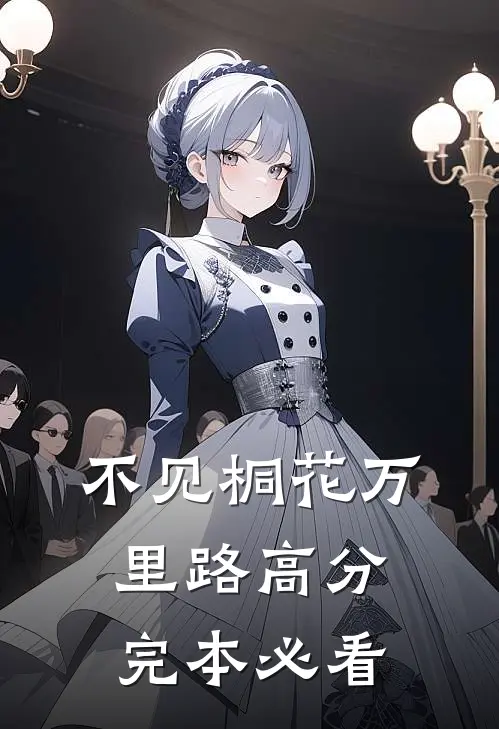 不见桐花万里路高分完本必看