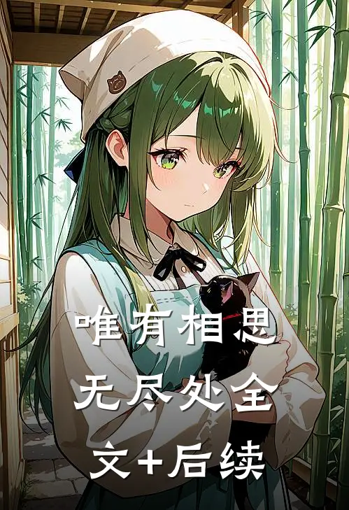 唯有相思无尽处全文+后续