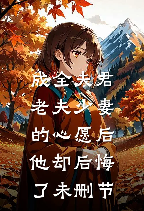 成全夫君老夫少妻的心愿后,他却后悔了未删节在线观看