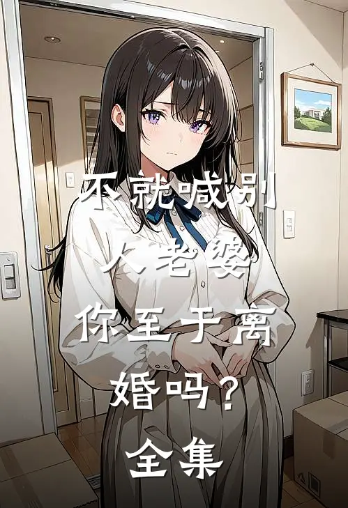 不就喊别人老婆,你至于离婚吗? 全集免费阅读