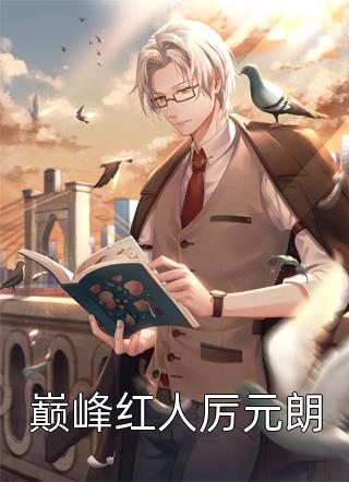 闺蜜变成活死人后，她夫君满城寻找冰美式无弹窗