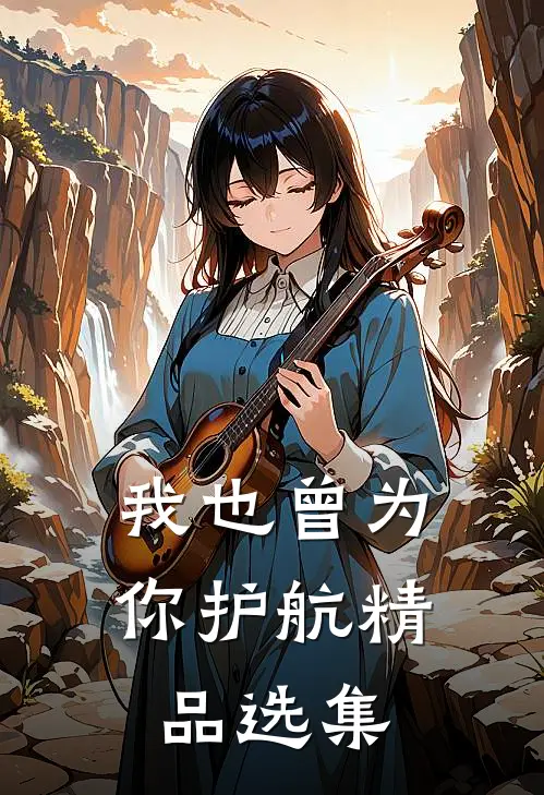 我也曾为你护航精品选集pdf
