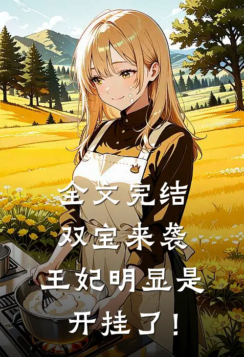 全文完结双宝来袭：王妃明显是开挂了！