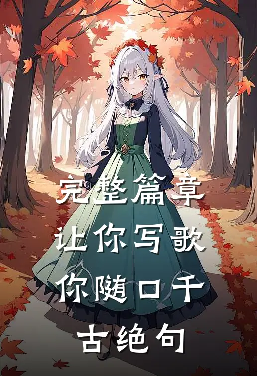 完整篇章让你写歌，你随口千古绝句