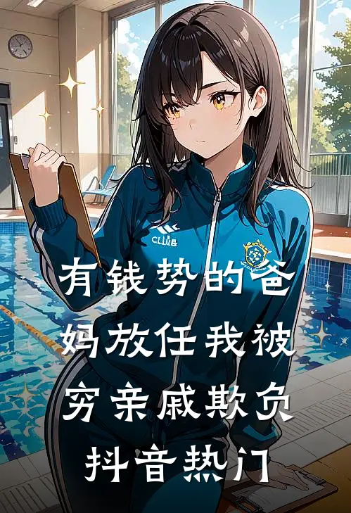 有钱势的爸妈放任我被穷亲戚欺负抖音热门