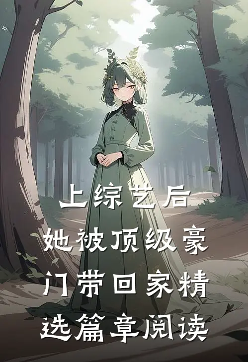 上综艺后，她被顶级豪门带回家精选篇章阅读