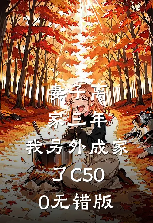 妻子离家三年，我另外成家了C500无错版