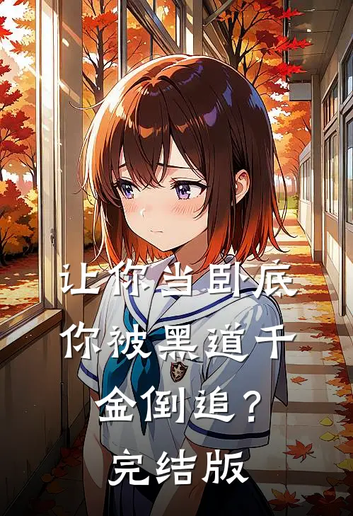 让你当卧底,你被黑道千金倒追?完结版在线观看