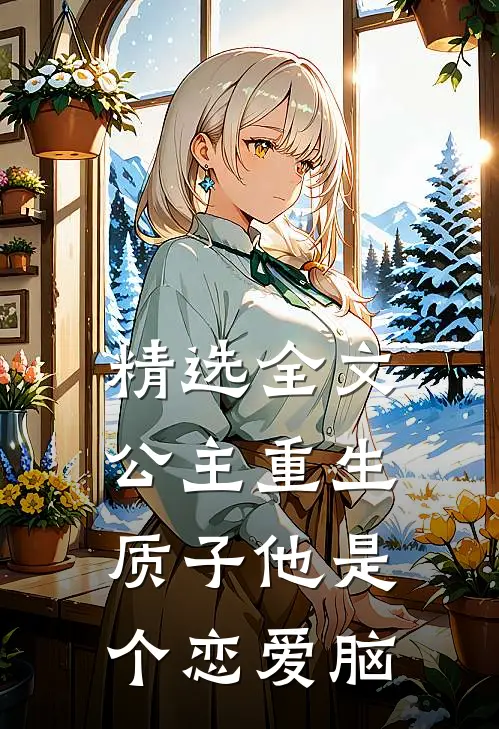 精选全文公主重生：质子他是个恋爱脑