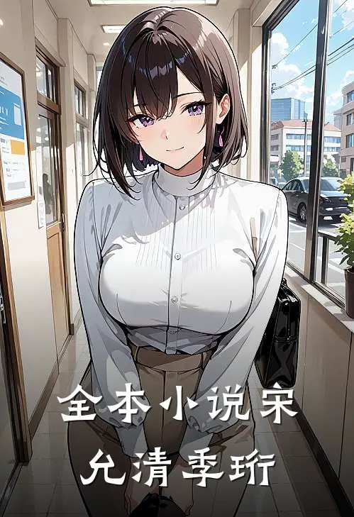 全本小说宋允清季珩