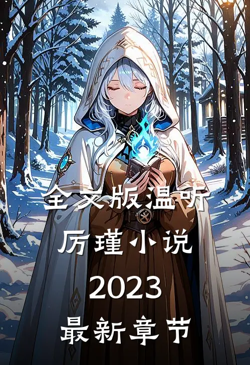 全文版温听厉瑾小说2023最新章节