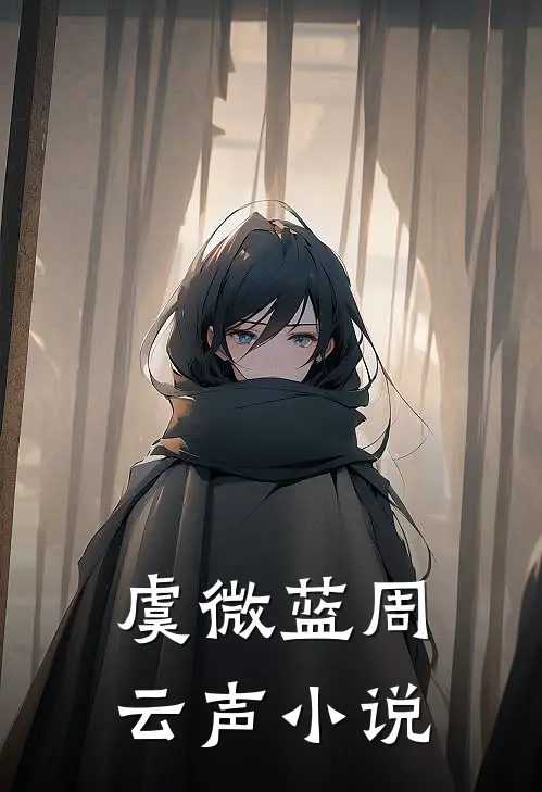 虞微蓝周云声小说