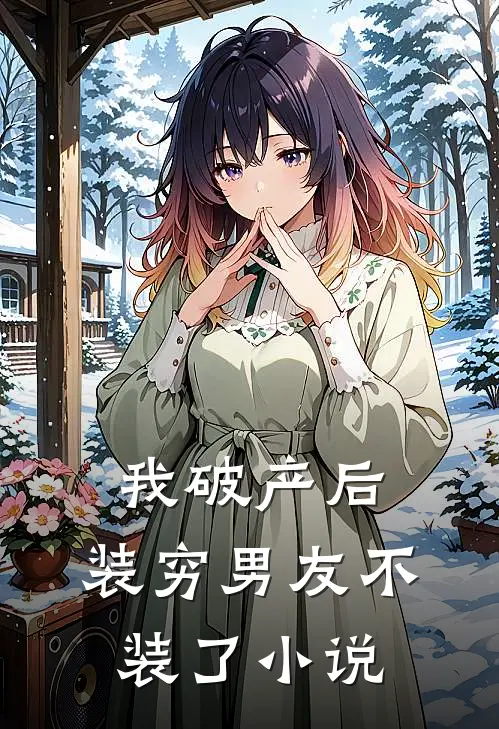 我破产后,装穷男友不装了全文阅读
