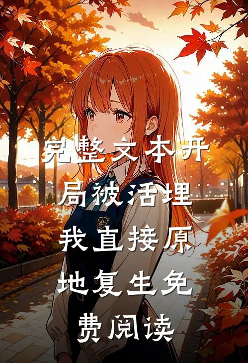 完整文本开局被活埋,我直接原地复生免费阅读