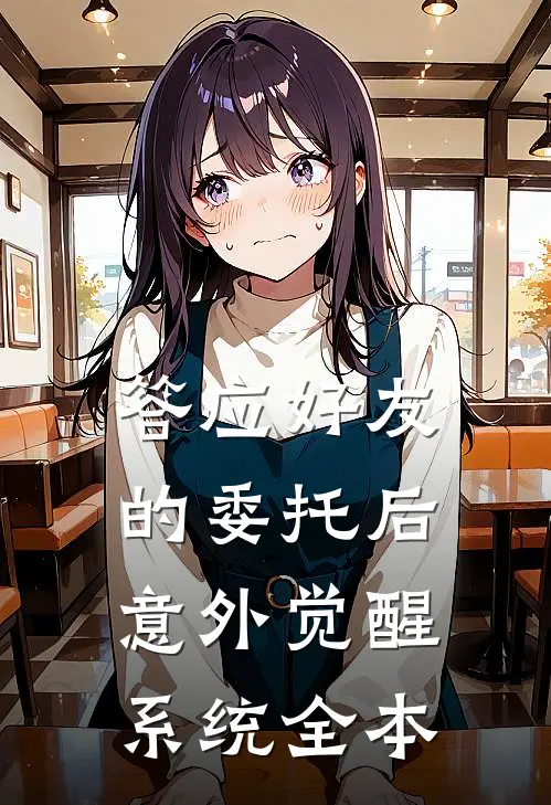 答应好友的委托后，意外觉醒系统全本