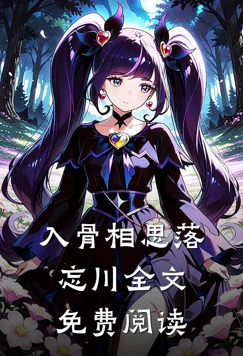 夫君独宠爱妾？我攻略婆婆来撑腰