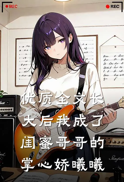 优质全文长大后我成了闺蜜哥哥的掌心娇曦曦