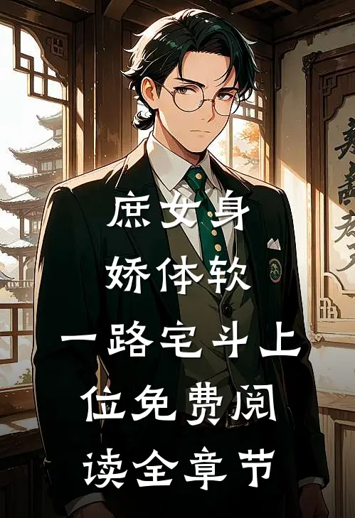 庶女身娇体软,一路宅斗上位免费阅读全章节