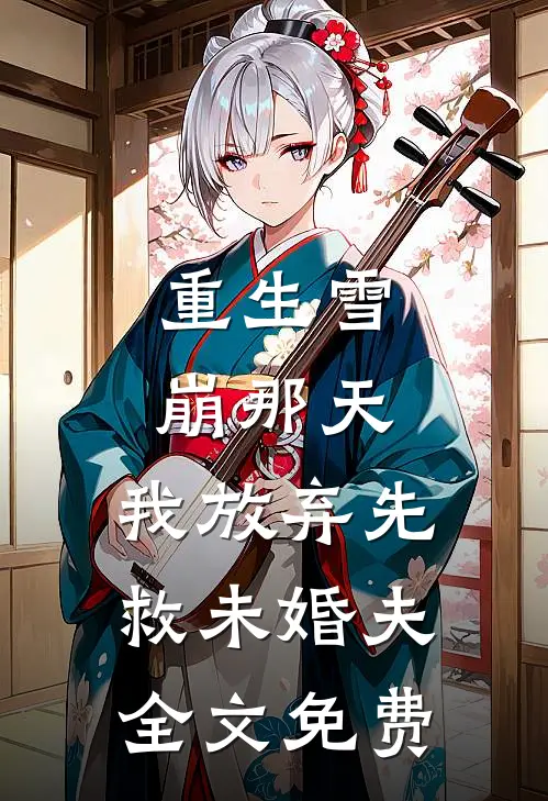 重生雪崩那天，我放弃先救未婚夫全文免费