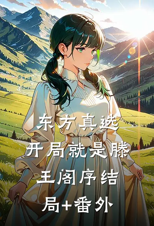 东方真选：开局就是滕王阁序结局+番外