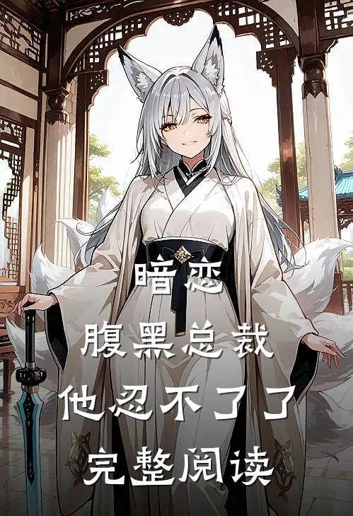 暗恋：腹黑总裁，他忍不了了完整阅读