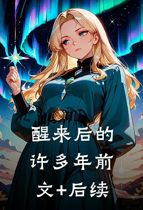 醒来后的许多年前文+后续