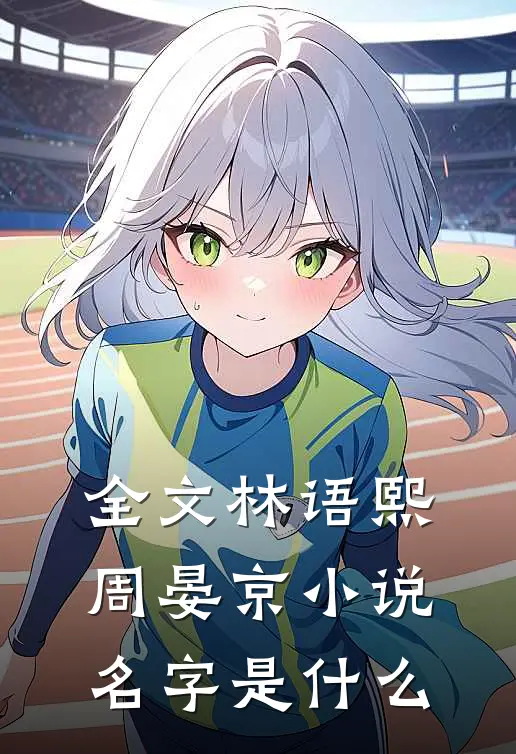 全文林语熙周晏京小说名字是什么