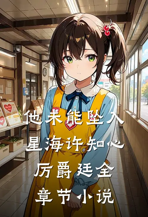 他未能坠入星海许知心厉爵廷全章节小说