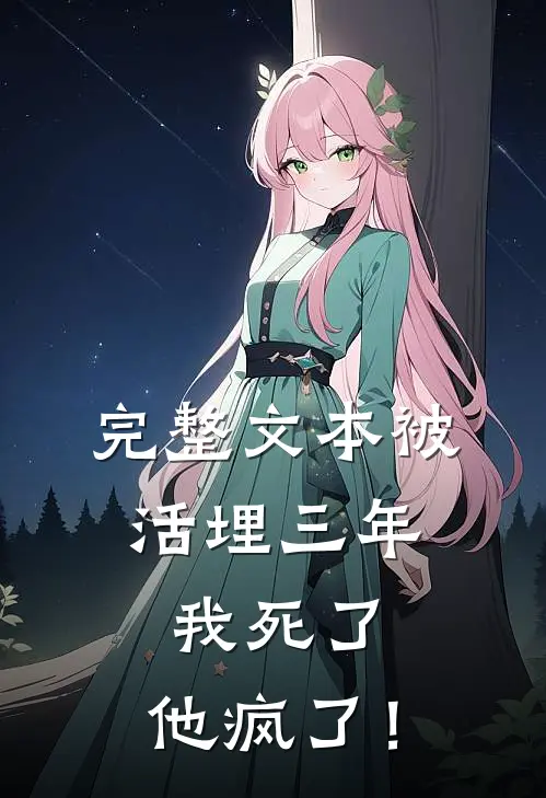 完整文本被活埋三年：我死了，他疯了！