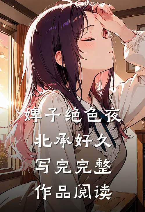 婢子绝色夜北承好久写完完整作品阅读