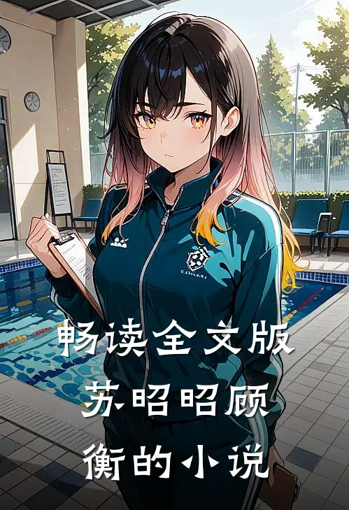 畅读全文版苏昭昭顾衡的小说