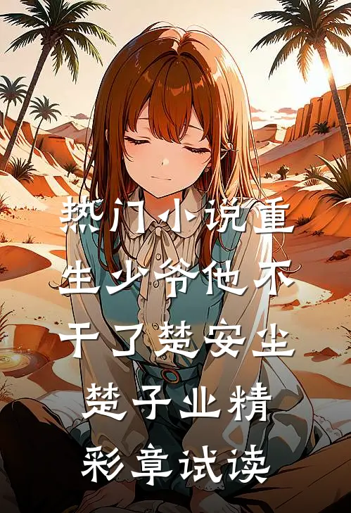 热门小说重生少爷他不干了楚安尘楚子业精彩章试读