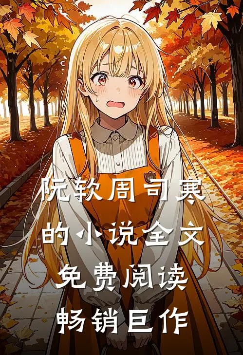 阮软周司寒的小说全文免费阅读畅销巨作
