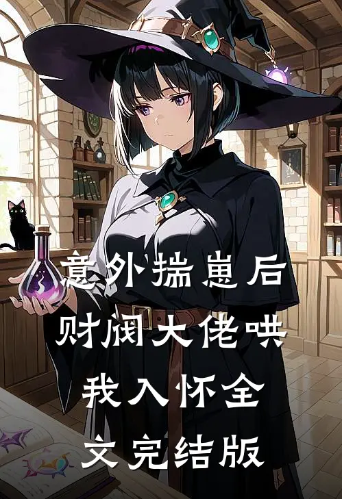 意外揣崽后，财阀大佬哄我入怀全文完结版