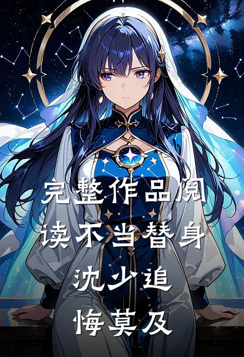 完整作品阅读不当替身,沈少追悔莫及的