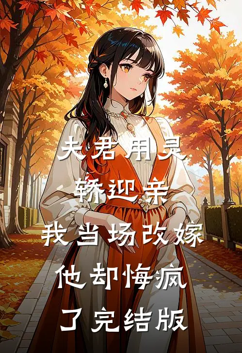 夫君用灵轿迎亲,我当场改嫁他却悔疯了完结版