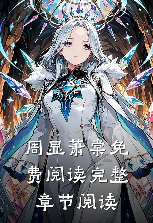 周显萧棠免费阅读完整章节阅读