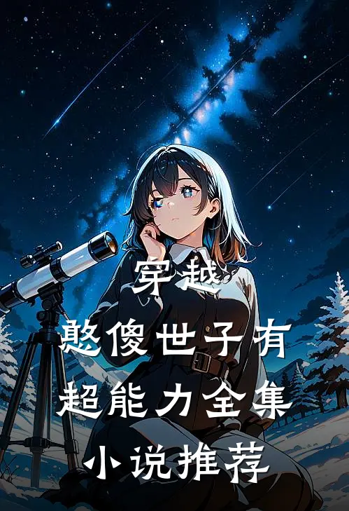 穿越：憨傻世子有超能力全集小说推荐