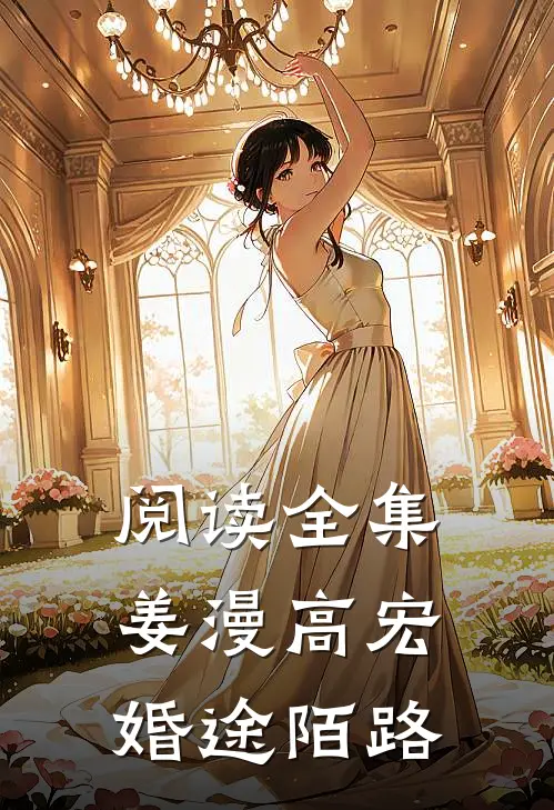阅读全集姜漫高宏婚途陌路