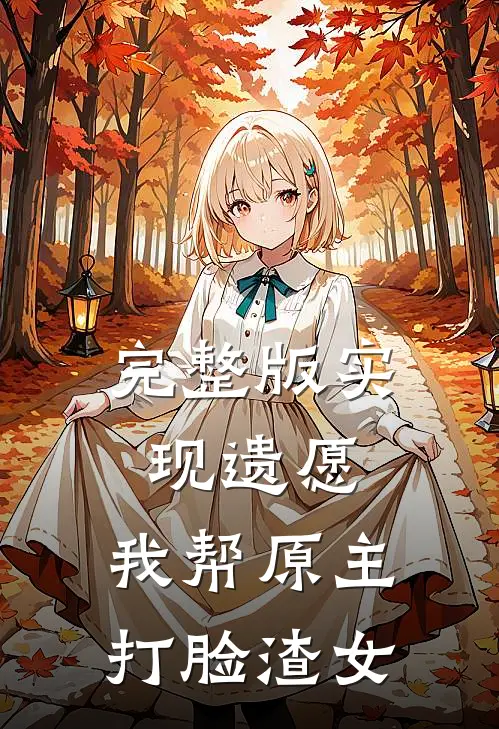 完整版实现遗愿，我帮原主打脸渣女