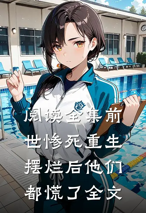 阅读全集前世惨死重生摆烂后他们都慌了全文