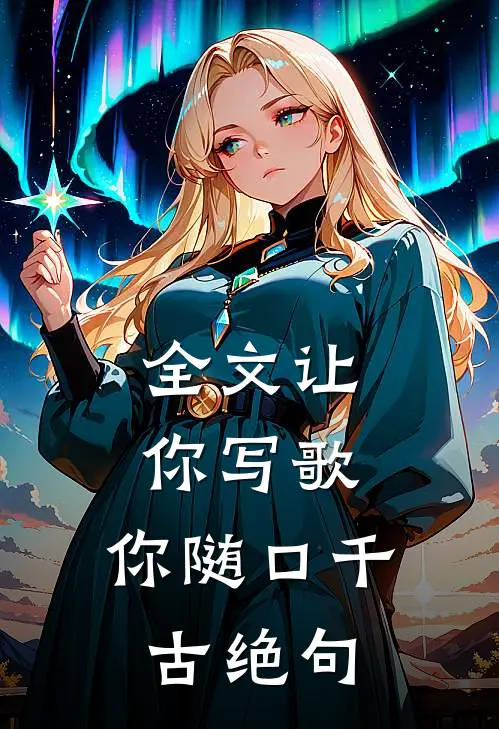 全文让你写歌，你随口千古绝句